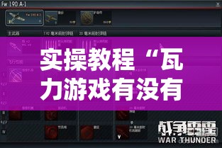 实操教程“瓦力游戏有没有透视挂”科技辅助神器手机版教程