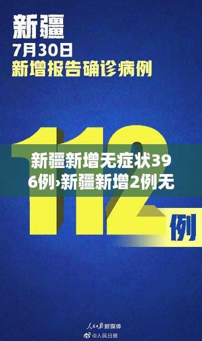 新疆新增无症状396例›新疆新增2例无症状感染者xdx