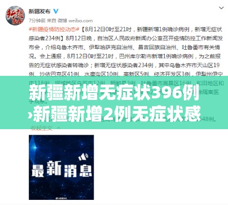 新疆新增无症状396例›新疆新增2例无症状感染者xdx