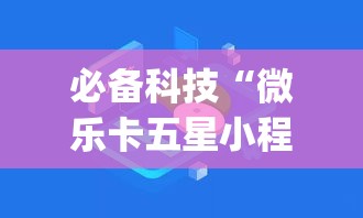 必备科技“微乐卡五星小程序开挂方法(辅助神器)开挂详细教程