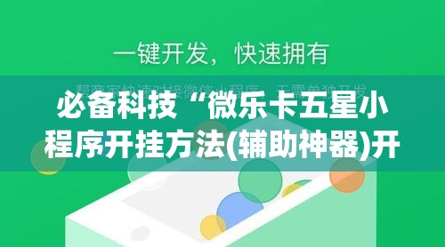 必备科技“微乐卡五星小程序开挂方法(辅助神器)开挂详细教程
