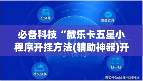 必备科技“微乐卡五星小程序开挂方法(辅助神器)开挂详细教程