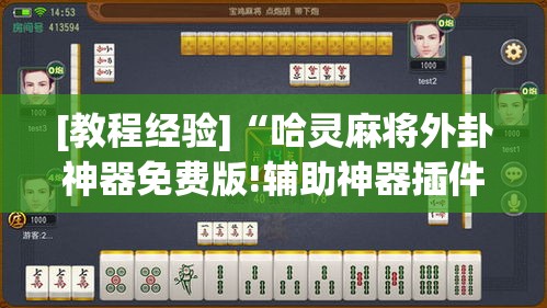 [教程经验]“哈灵麻将外卦神器免费版!辅助神器插件下载