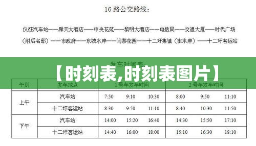 【时刻表,时刻表图片】