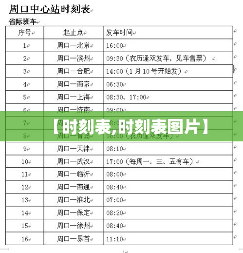 【时刻表,时刻表图片】