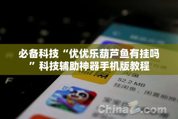 必备科技“优优乐葫芦鱼有挂吗	”科技辅助神器手机版教程