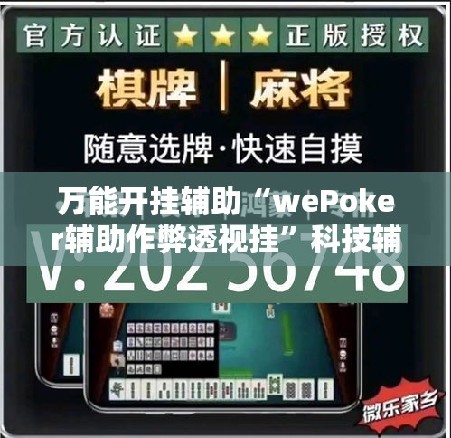 万能开挂辅助“wePoker辅助作弊透视挂”科技辅助神器手机版教程
