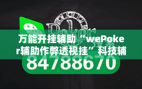 万能开挂辅助“wePoker辅助作弊透视挂”科技辅助神器手机版教程