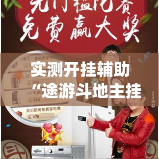 实测开挂辅助“途游斗地主挂怎么开(辅助神器)开挂详细教程