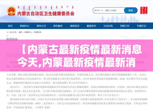 【内蒙古最新疫情最新消息今天,内蒙最新疫情最新消息内蒙】