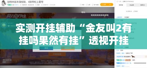 实测开挂辅助“金友叫2有挂吗果然有挂	”透视开挂辅助教程