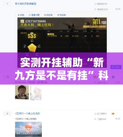 实测开挂辅助“新九方是不是有挂	”科技辅助神器手机版教程