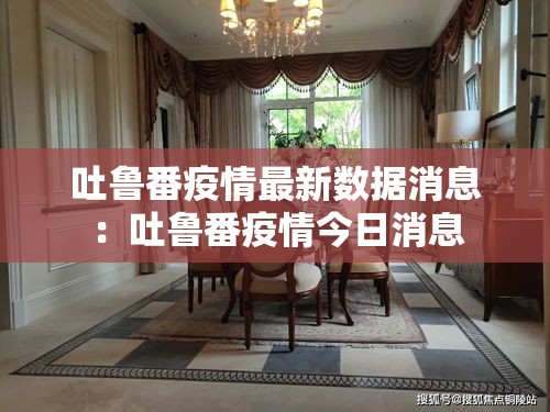 吐鲁番疫情最新数据消息：吐鲁番疫情今日消息