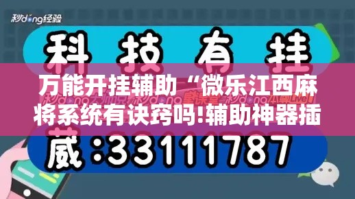 万能开挂辅助“微乐江西麻将系统有诀窍吗!辅助神器插件下载