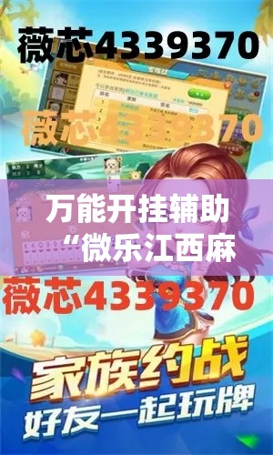 万能开挂辅助“微乐江西麻将系统有诀窍吗!辅助神器插件下载