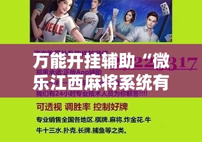 万能开挂辅助“微乐江西麻将系统有诀窍吗!辅助神器插件下载