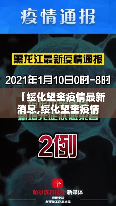 【绥化望奎疫情最新消息,绥化望奎疫情最新消息行动轨迹】