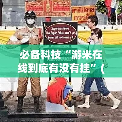必备科技“游米在线到底有没有挂”(透视挂)辅助透视教程