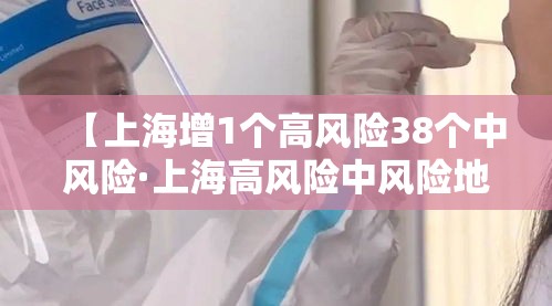 【上海增1个高风险38个中风险·上海高风险中风险地区】