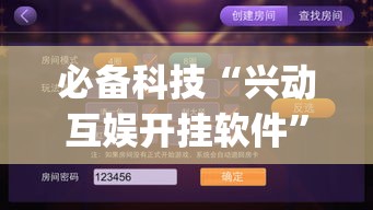 必备科技“兴动互娱开挂软件”(透视挂)辅助透视教程