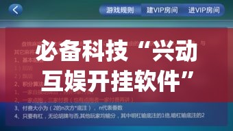 必备科技“兴动互娱开挂软件	”(透视挂)辅助透视教程