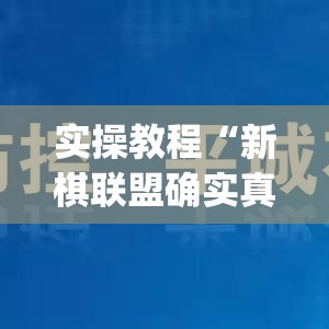 实操教程“新棋联盟确实真的有挂	”(透视挂)辅助透视教程