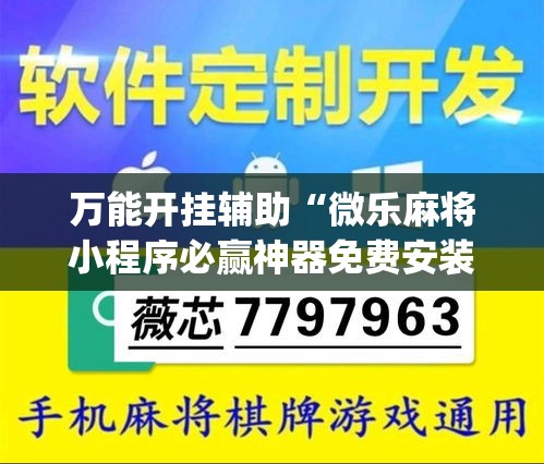 万能开挂辅助“微乐麻将小程序必赢神器免费安装	”(透视挂)辅助透视教程