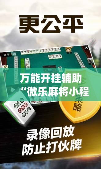 万能开挂辅助“微乐麻将小程序必赢神器免费安装”(透视挂)辅助透视教程