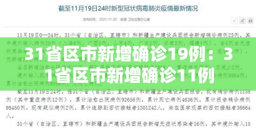31省区市新增确诊19例：31省区市新增确诊11例