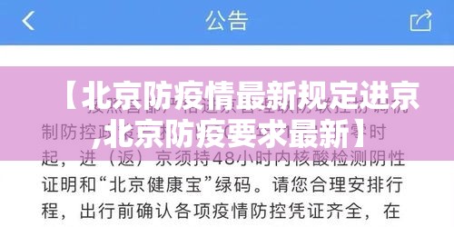 【北京防疫情最新规定进京,北京防疫要求最新】