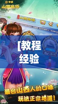 [教程经验]“山西大唐麻将外卦神器下载安装	”透视开挂辅助教程