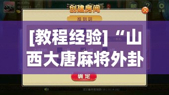 [教程经验]“山西大唐麻将外卦神器下载安装	”透视开挂辅助教程