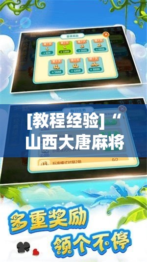 [教程经验]“山西大唐麻将外卦神器下载安装”透视开挂辅助教程