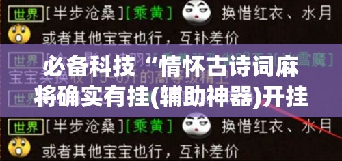 必备科技“情怀古诗词麻将确实有挂(辅助神器)开挂详细教程
