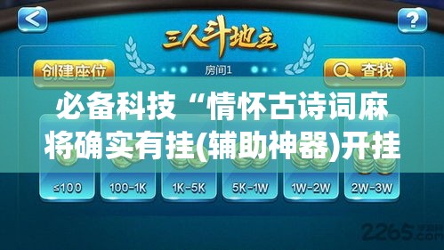 必备科技“情怀古诗词麻将确实有挂(辅助神器)开挂详细教程