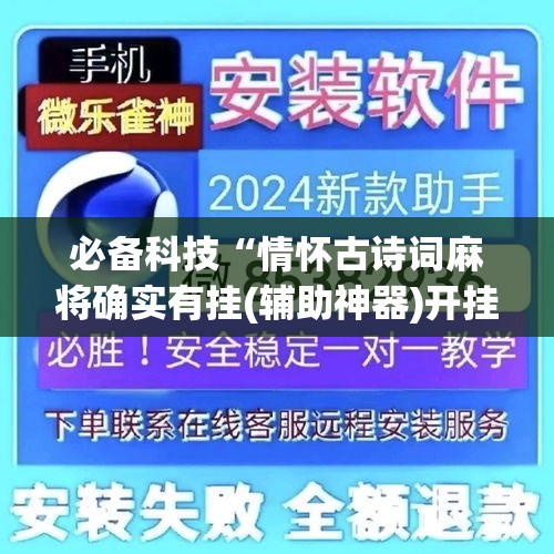 必备科技“情怀古诗词麻将确实有挂(辅助神器)开挂详细教程
