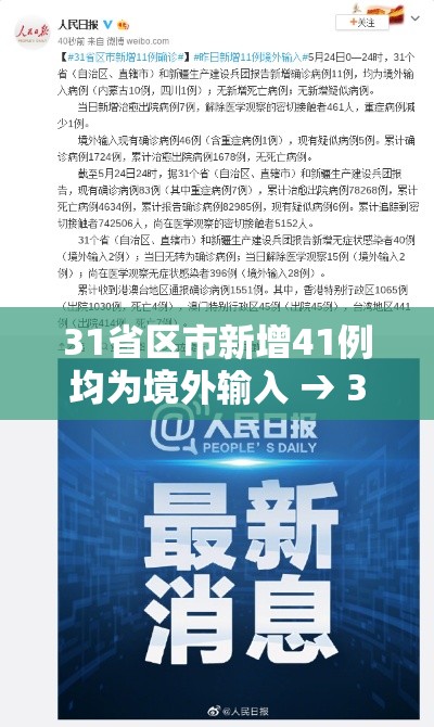 31省区市新增41例均为境外输入 → 31省区市新增境外输入8例