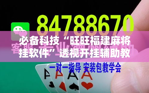 必备科技“旺旺福建麻将挂软件	”透视开挂辅助教程