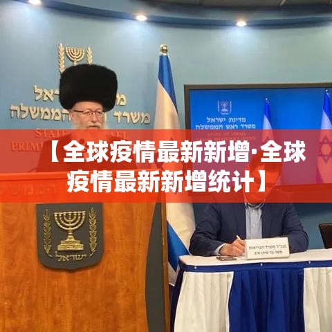 【全球疫情最新新增·全球疫情最新新增统计】