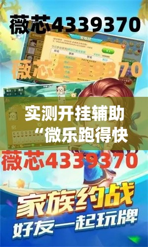 实测开挂辅助“微乐跑得快万能开挂器(辅助神器)开挂详细教程