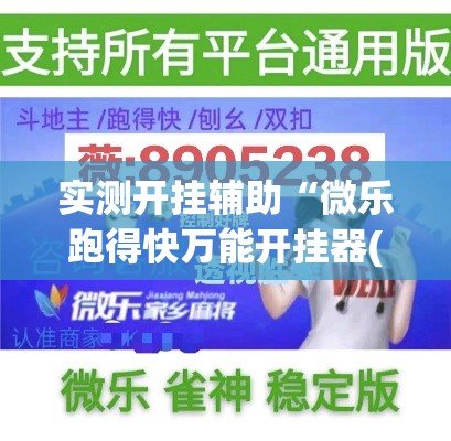 实测开挂辅助“微乐跑得快万能开挂器(辅助神器)开挂详细教程
