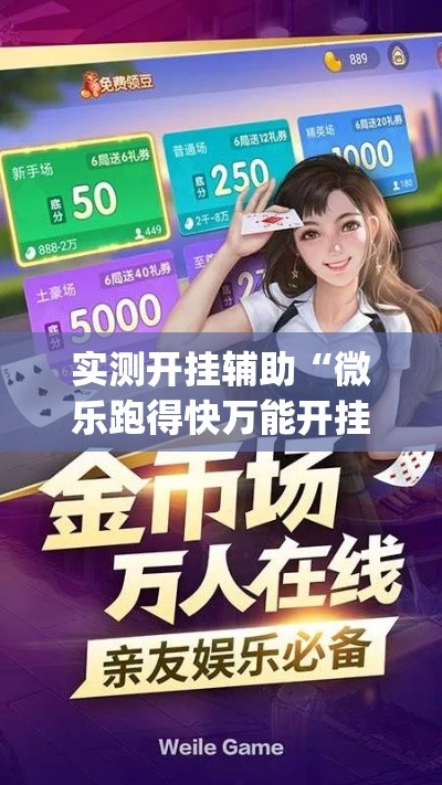 实测开挂辅助“微乐跑得快万能开挂器(辅助神器)开挂详细教程