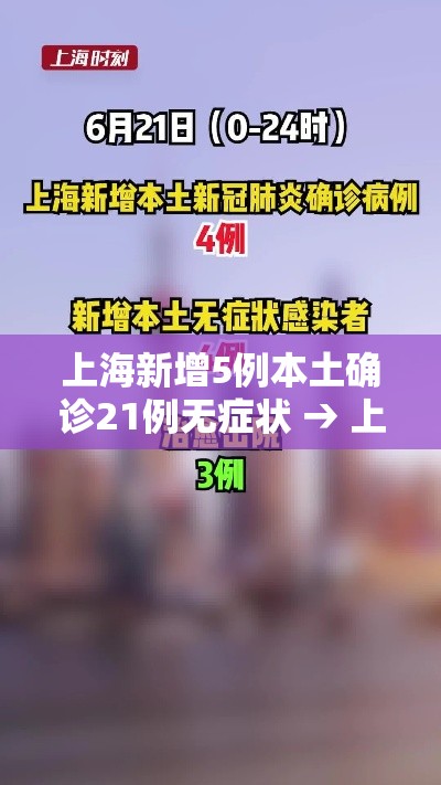 上海新增5例本土确诊21例无症状 → 上海新增1例本土病例巳确诊