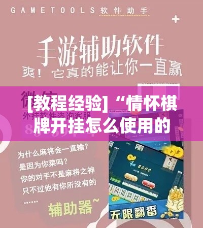 [教程经验]“情怀棋牌开挂怎么使用的	”科技辅助神器手机版教程