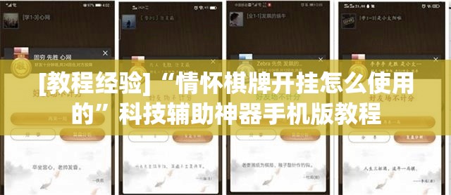 [教程经验]“情怀棋牌开挂怎么使用的”科技辅助神器手机版教程