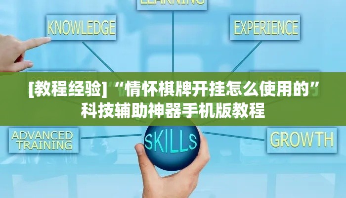 [教程经验]“情怀棋牌开挂怎么使用的”科技辅助神器手机版教程