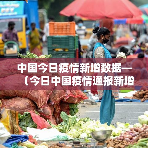 中国今日疫情新增数据—（今日中国疫情通报新增）