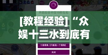 [教程经验]“众娱十三水到底有没有挂	”透视开挂辅助教程