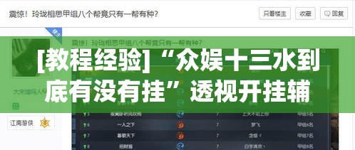 [教程经验]“众娱十三水到底有没有挂”透视开挂辅助教程