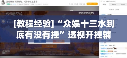 [教程经验]“众娱十三水到底有没有挂”透视开挂辅助教程